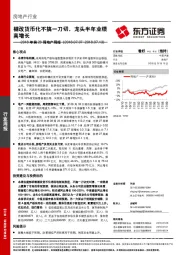 2018年第28周地产周报：棚改货币化不搞一刀切，龙头半年业绩高增长