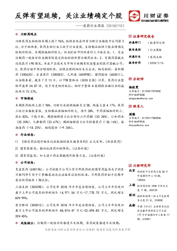 医药行业周报：反弹有望延续，关注业绩确定个股
