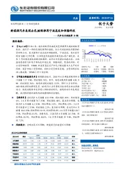 汽车行业周报第28期：新能源汽车表现出色，继续推荐宁波高发和保隆科技