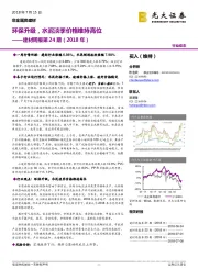 建材周报第24期（2018年）：环保升级，水泥淡季价格维持高位