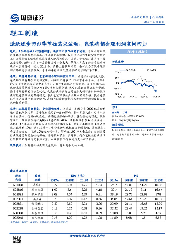 轻工制造行业周报：造纸逐步回归季节性需求波动，包装将朝合理利润空间回归