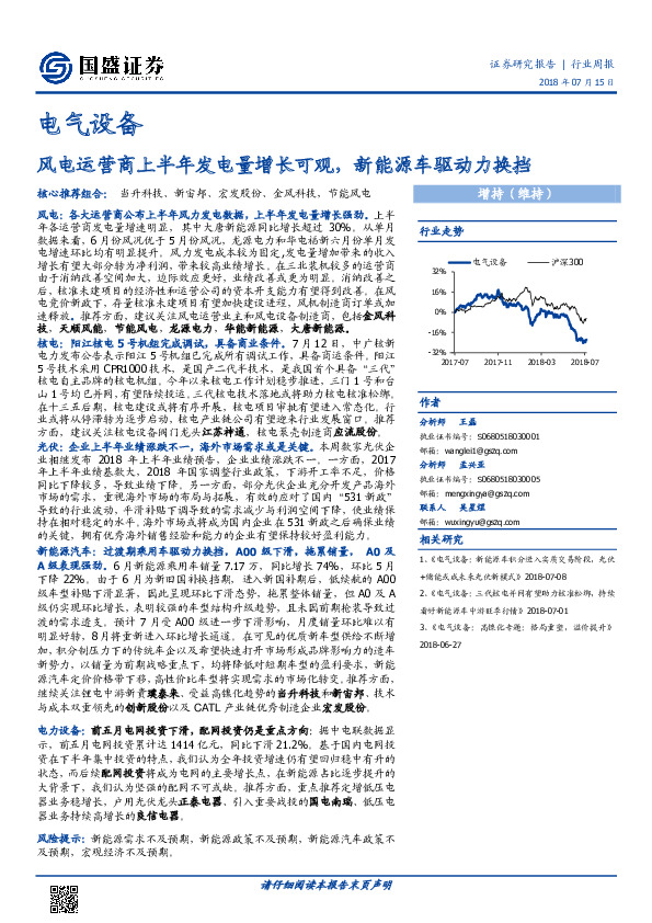电气设备行业周报：风电运营商上半年发电量增长可观，新能源车驱动力换挡