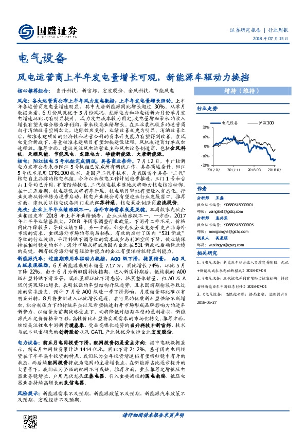 电气设备行业周报：风电运营商上半年发电量增长可观，新能源车驱动力换挡
