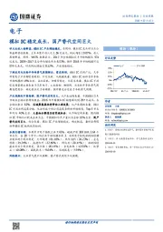 电子行业周报：模拟IC稳定成长，国产替代空间巨大