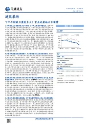 建筑装饰行业周报：下半年财政力度有多大？重点还看地方专项债