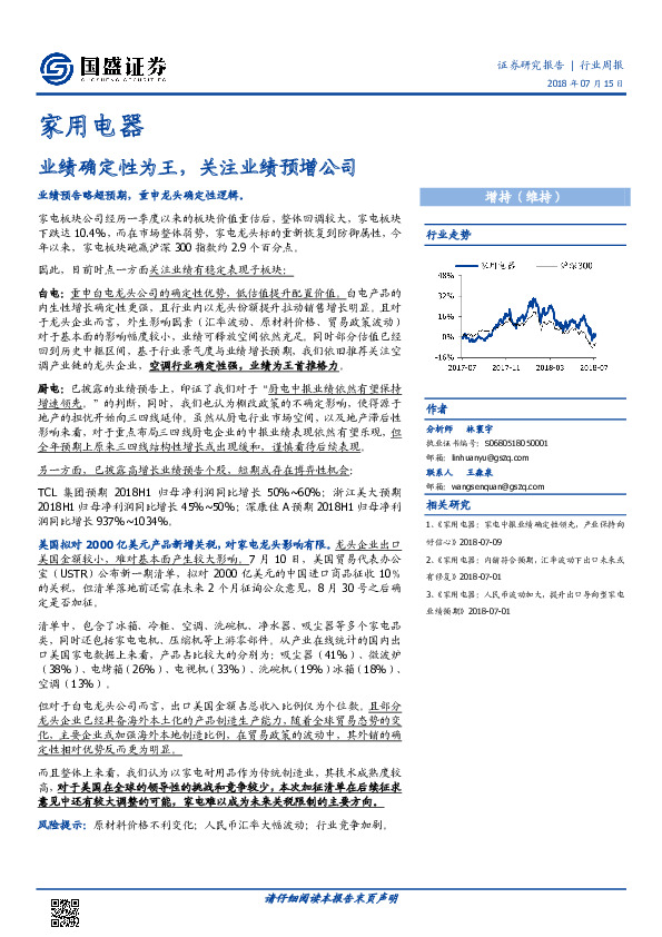 家用电器行业周报：业绩确定性为王，关注业绩预增公司