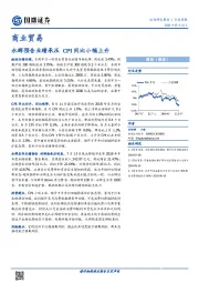 商业贸易行业周报：永辉预告业绩承压 CPI同比小幅上升