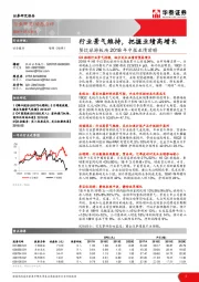 餐饮旅游板块2018年中报业绩前瞻：行业景气维持，把握业绩高增长