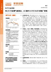 电子行业周报：MLCC行业景气度高企，LG国内8.5代OLED面板厂获批