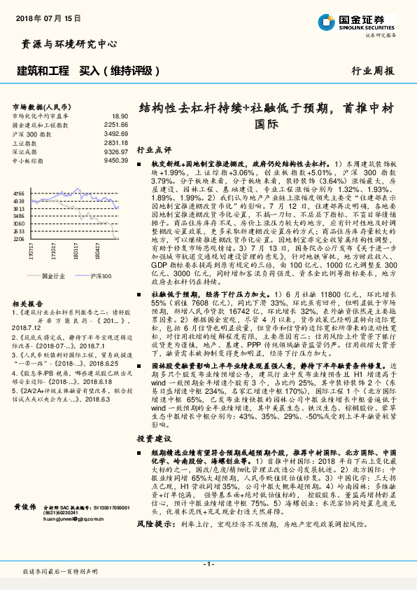 建筑和工程行业周报：结构性去杠杆持续+社融低于预期，首推中材国际