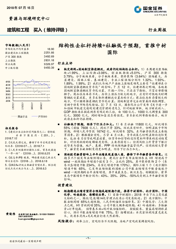 建筑和工程行业周报：结构性去杠杆持续+社融低于预期，首推中材国际