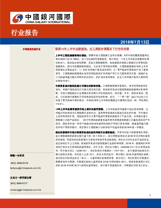 中国建筑机械行业：预期18年上半年业绩强劲；近几周股价调整后下行空间有限