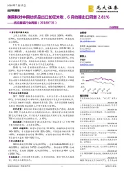 纺织服装行业周报：美国拟对中国纺织品出口加征关税，6月纺服出口同增2.81%