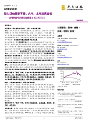 公用事业与环保行业周报：动力煤价旺季不旺，火电、水电皆遇良机
