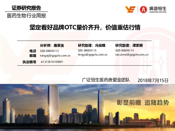 医药生物行业周报：坚定看好品牌OTC量价齐升，价值重估行情