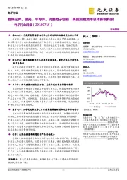 电子行业周报:看好元件、激光、半导体、消费电子创新;美国加税清单总体影响有限