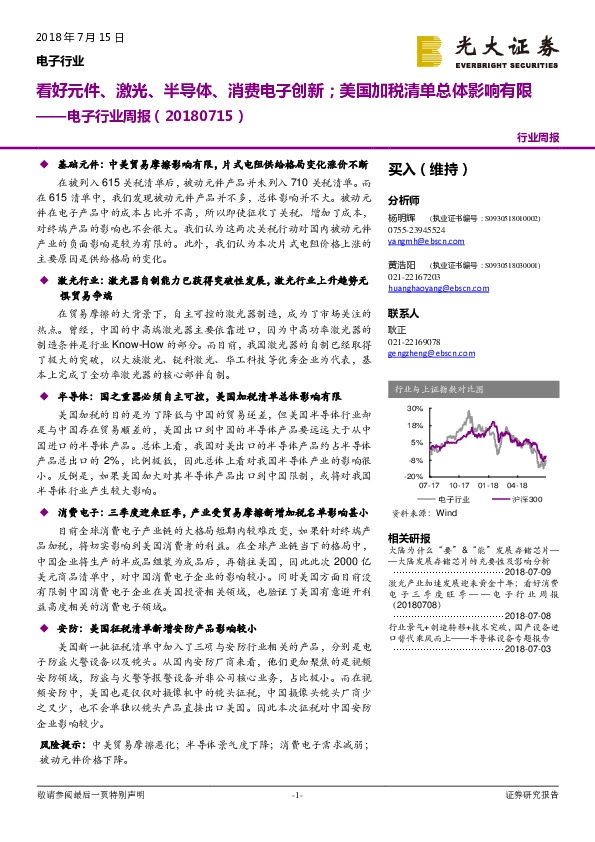 电子行业周报：看好元件、激光、半导体、消费电子创新；美国加税清单总体影响有限