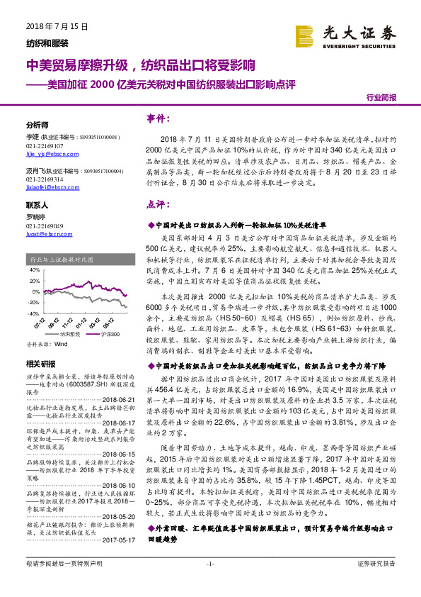 美国加征2000亿美元关税对中国纺织服装出口影响点评：中美贸易摩擦升级，纺织品出口将受影响