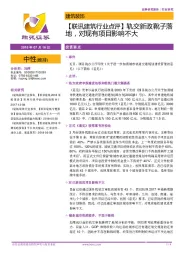 【联讯建筑行业点评】轨交新政靴子落地,对现有项目影响不大