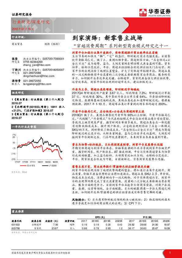 “穿越消费周期”系列新型商业模式研究之十一：到家演绎：新零售主战场