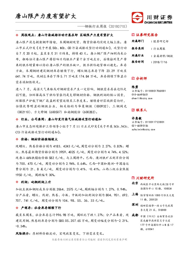 钢铁行业周报：唐山限产力度有望扩大