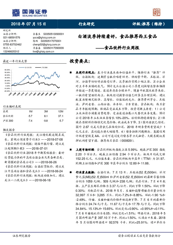 食品饮料行业周报：白酒淡季持续看好，食品推荐西王食品