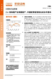 计算机行业周报：Zen架构国产处理器量产，中德就智能驾驶达成合作意向