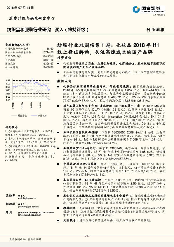 纺织品和服装行业研究周报：纺服行业双周报第1期：化妆品2018年H1线上数据解读，关注高速成长的国产品牌
