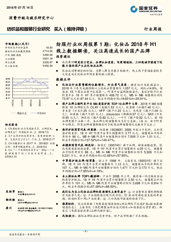 纺织品和服装行业研究周报：纺服行业双周报第1期：化妆品2018年H1线上数据解读，关注高速成长的国产品牌