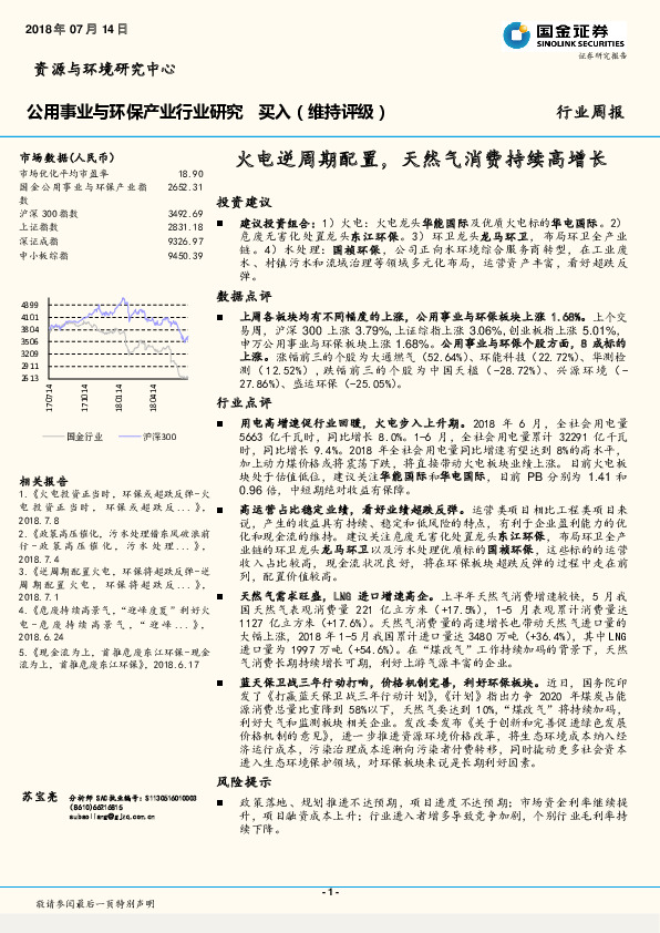 公用事业与环保产业行业研究周报：火电逆周期配置，天然气消费持续高增长
