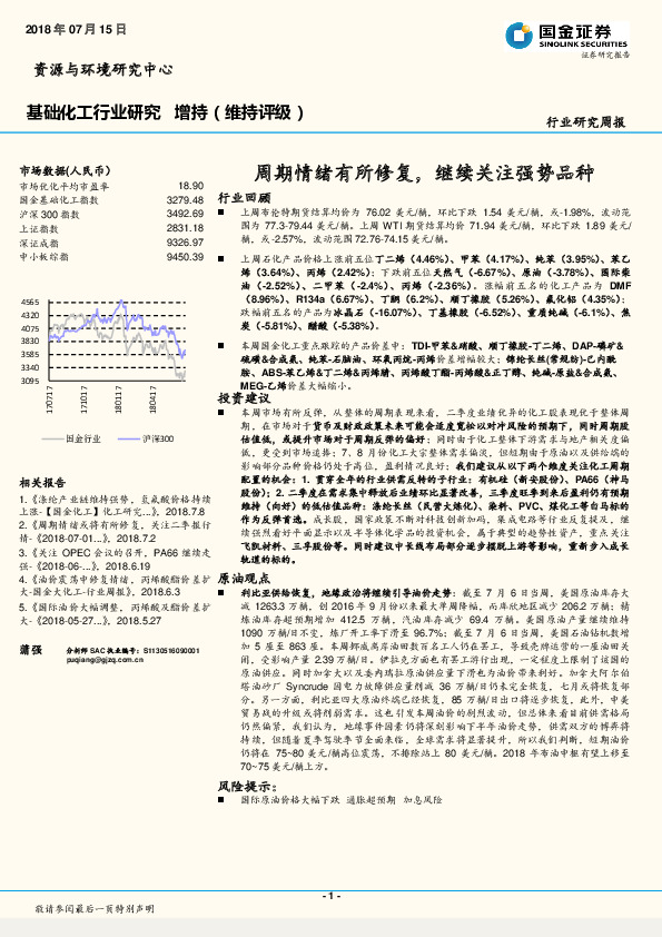 基础化工行业研究周报：周期情绪有所修复，继续关注强势品种