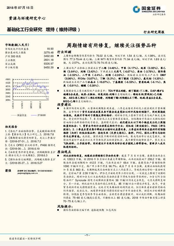 基础化工行业研究周报：周期情绪有所修复，继续关注强势品种