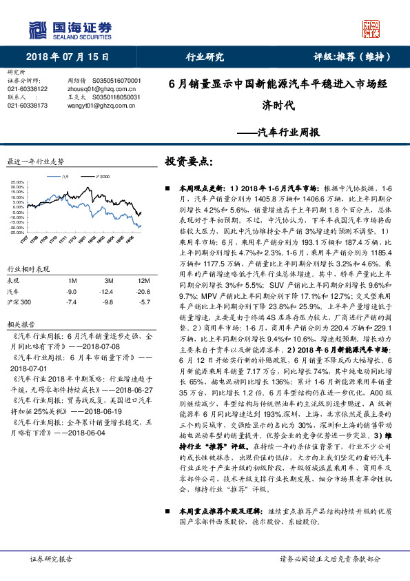 汽车行业周报：6月销量显示中国新能源汽车平稳进入市场经济时代