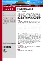 食品饮料行业周报：白酒中报值得期待