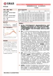 非银周报：保险配置性价比高，关注券商龙头