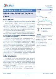 银行业最新观点及一周回顾：情绪影响下板块或出现短期回调，中期来看不必过度悲观