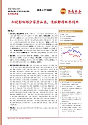 轻工行业周报：加税影响部分家居品类，造纸静待旺季到来