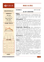 钢铁行业周报：唐山限产支撑淡季钢价