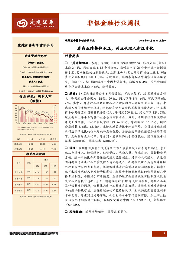 非银金融行业周报：券商业绩整体承压，关注代理人新规变化