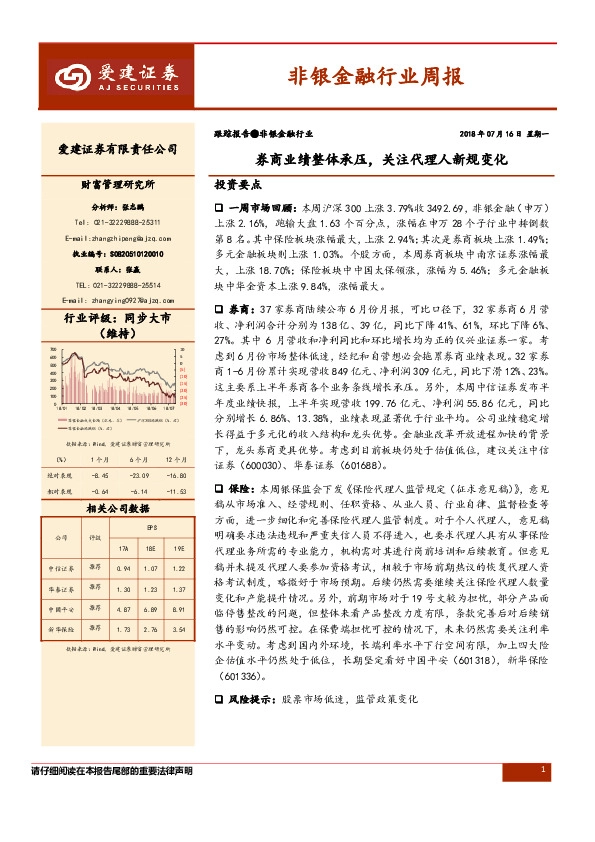 非银金融行业周报：券商业绩整体承压，关注代理人新规变化