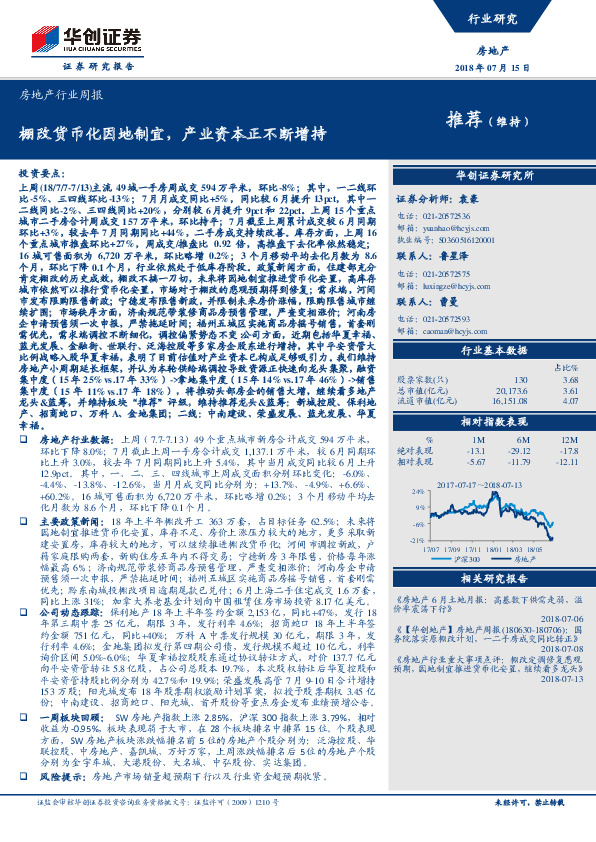 房地产行业周报：棚改货币化因地制宜，产业资本正不断增持