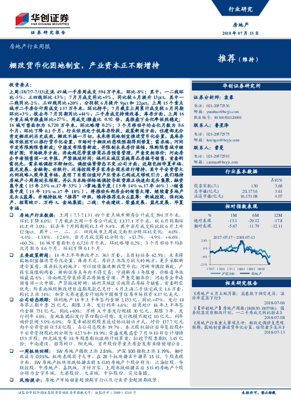 房地产行业周报：棚改货币化因地制宜，产业资本正不断增持