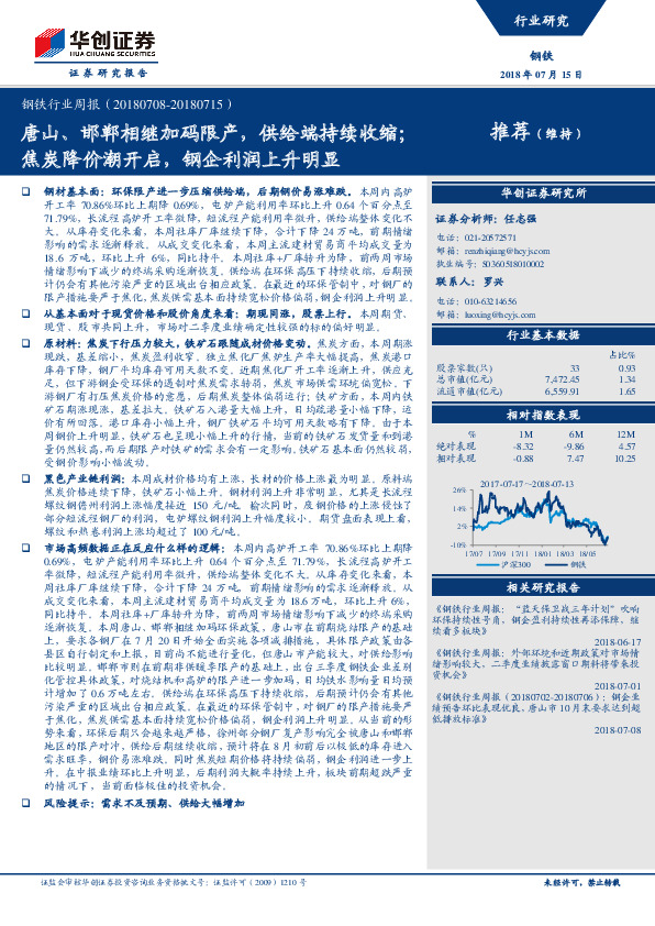 钢铁行业周报：唐山、邯郸相继加码限产，供给端持续收缩；焦炭降价潮开启，钢企利润上升明显