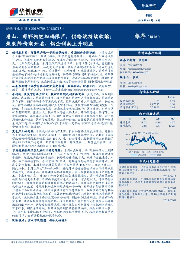 钢铁行业周报：唐山、邯郸相继加码限产，供给端持续收缩；焦炭降价潮开启，钢企利润上升明显