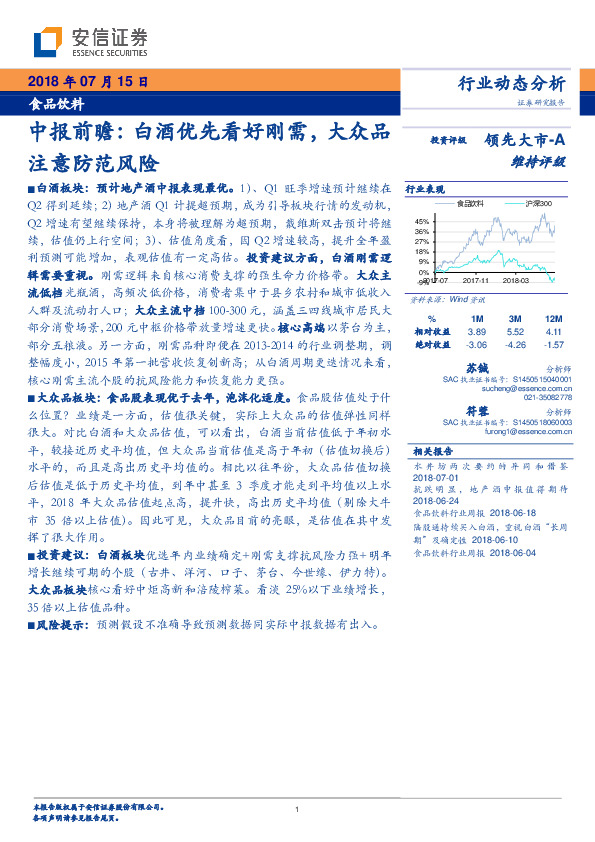 食品饮料中报前瞻：白酒优先看好刚需，大众品注意防范风险