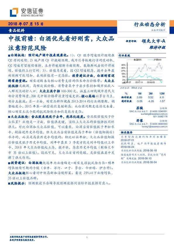 食品饮料中报前瞻：白酒优先看好刚需，大众品注意防范风险