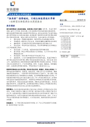 创新型生物医药企业深度报告：“独角兽”强势崛起，引领生物医药技术革新