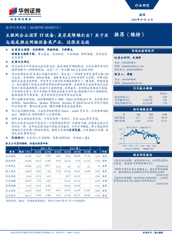 通信行业周报：互联网企业进军IT设备：是否是降维打击？关于亚马逊或推出网络设备类产品，这很亚马逊