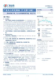 广发化工研究周报（7月第3期）：原油价格下跌，化工品价格保持平稳，价差下行