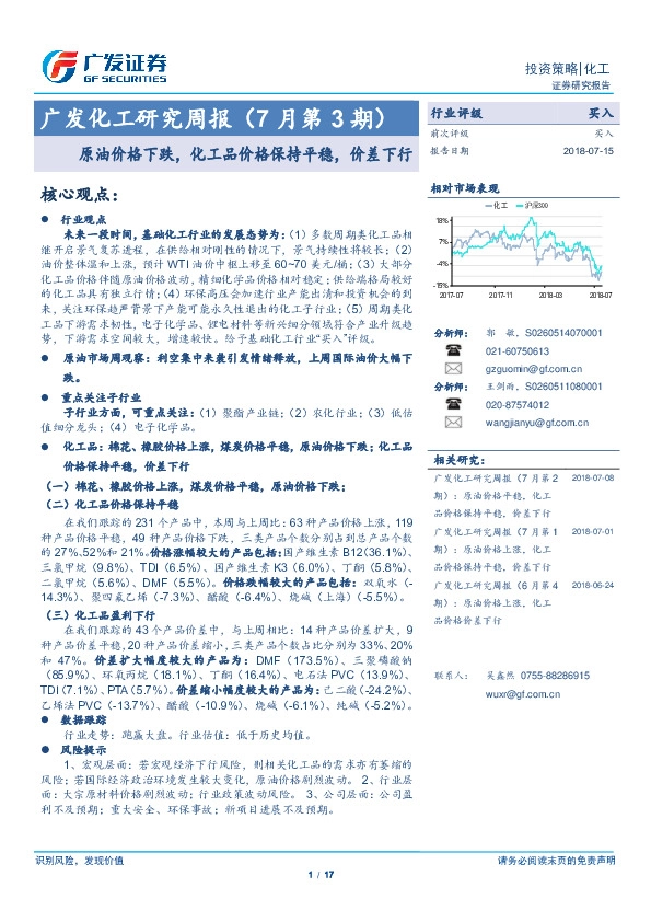 广发化工研究周报（7月第3期）：原油价格下跌，化工品价格保持平稳，价差下行